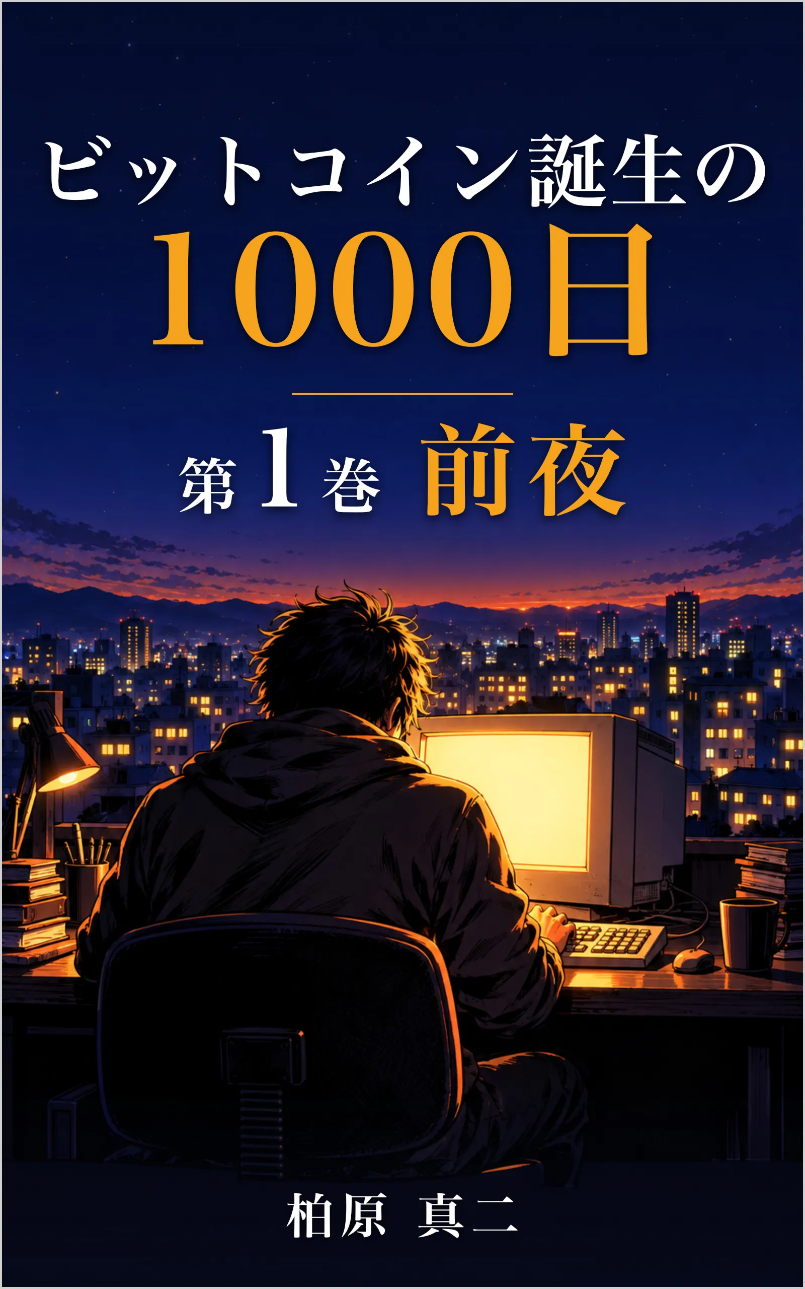 夜の街の明かりを前に、机の古いパソコンに向かう人物の後ろ姿。上に書名と「第1巻」「前夜」の文字、下に著者名