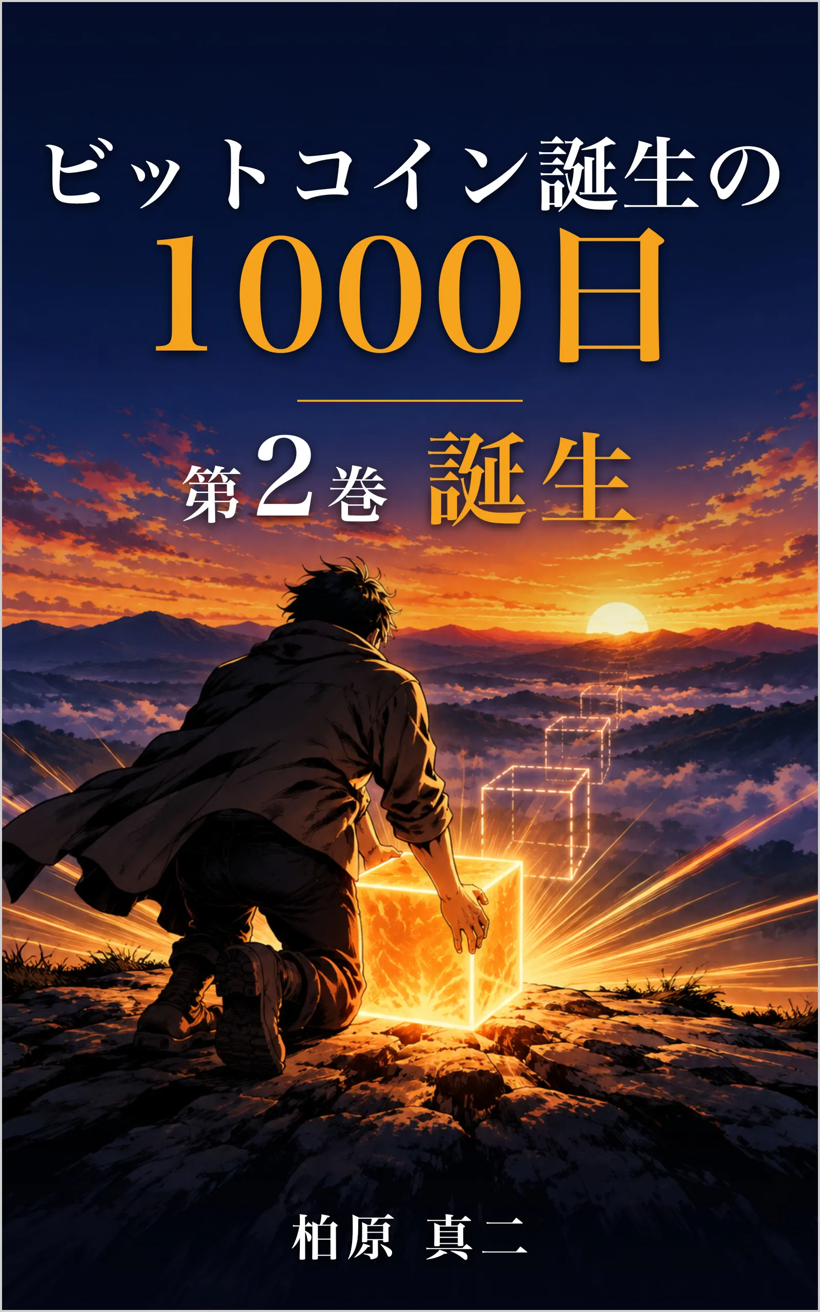 夕日の山頂で、光る立方体に両手を添えてひざまずく人物の後ろ姿。立方体の奥に、線だけの立方体が連なる。上に書名と「第2巻」「誕生」の文字、下に著者名